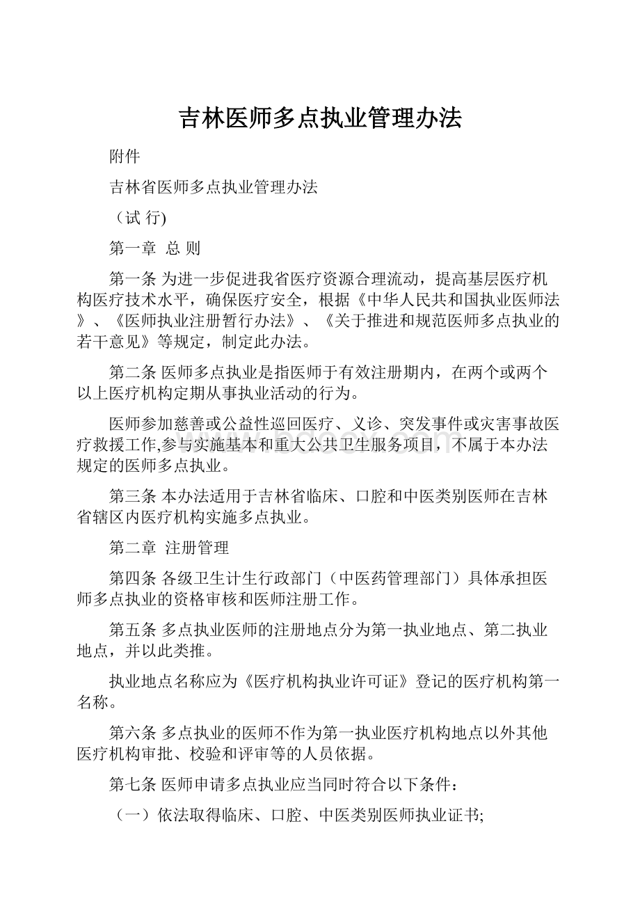 吉林医师多点执业管理办法.docx