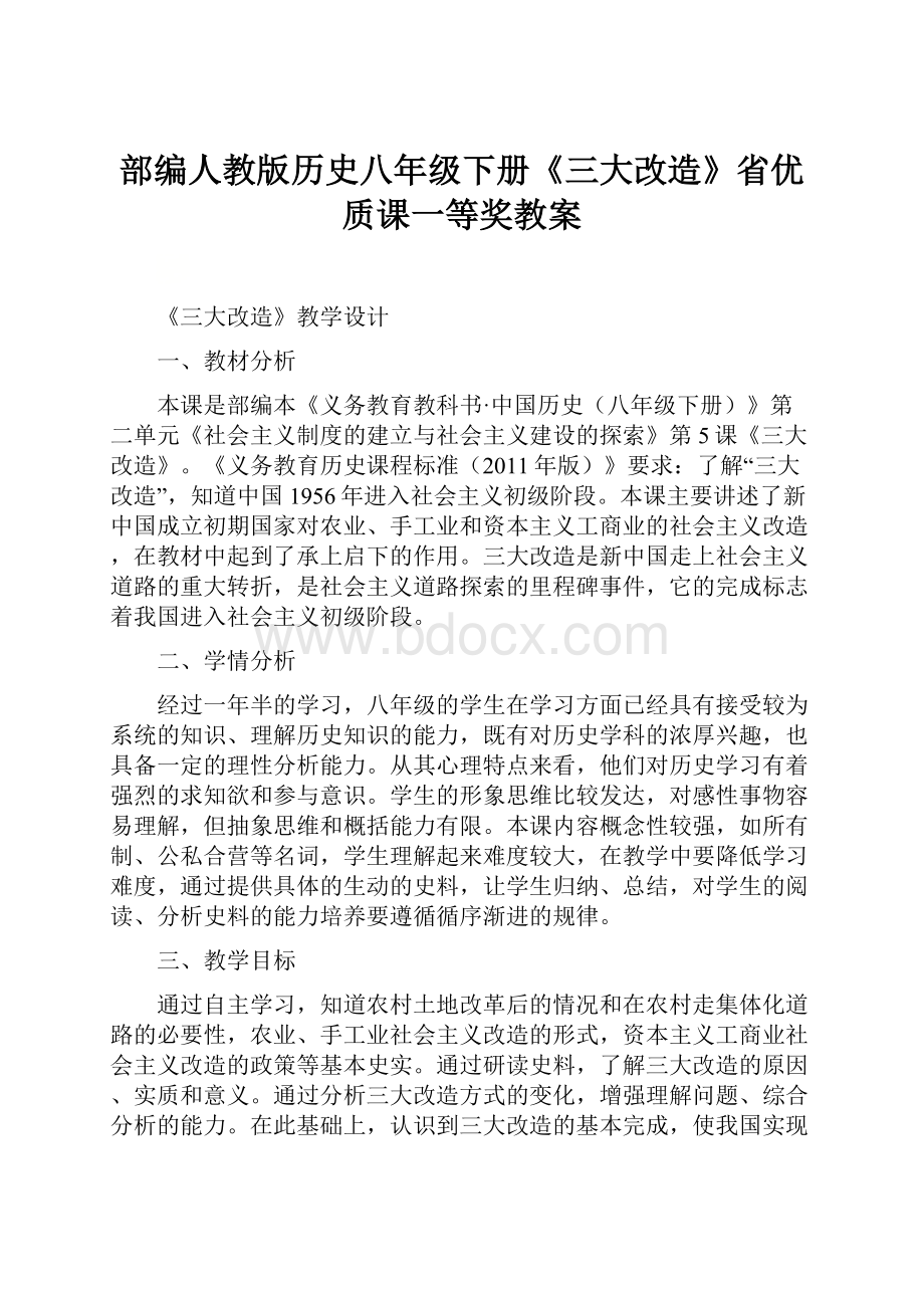 部编人教版历史八年级下册《三大改造》省优质课一等奖教案.docx