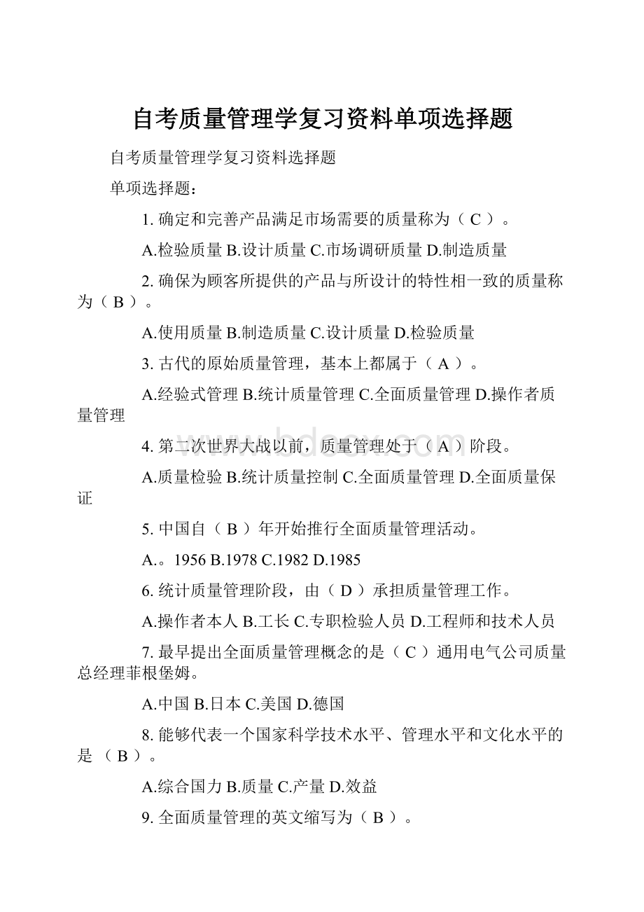 自考质量管理学复习资料单项选择题.docx_第1页