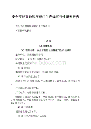 安全节能型地铁屏蔽门生产线可行性研究报告.docx