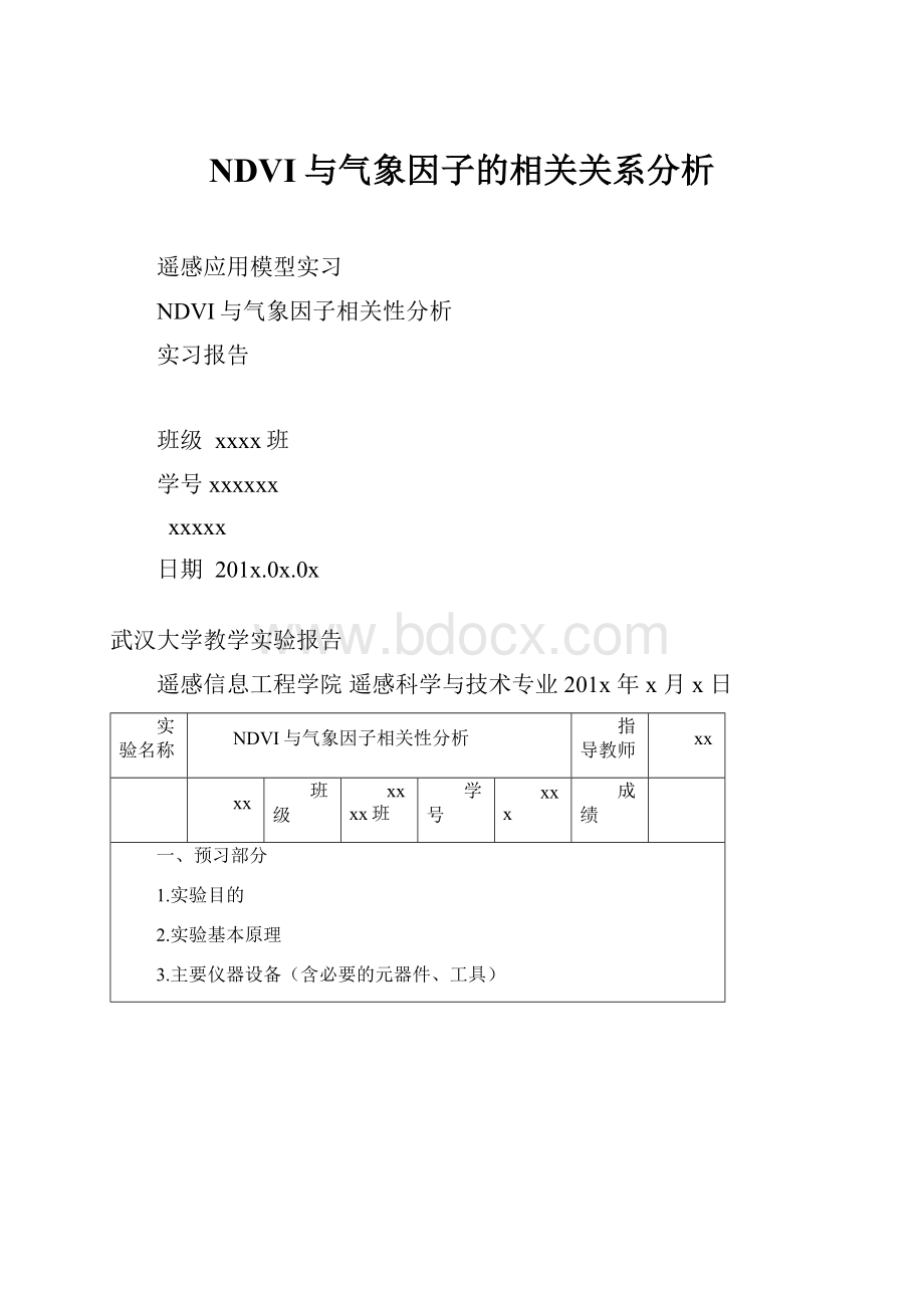 NDVI与气象因子的相关关系分析.docx_第1页