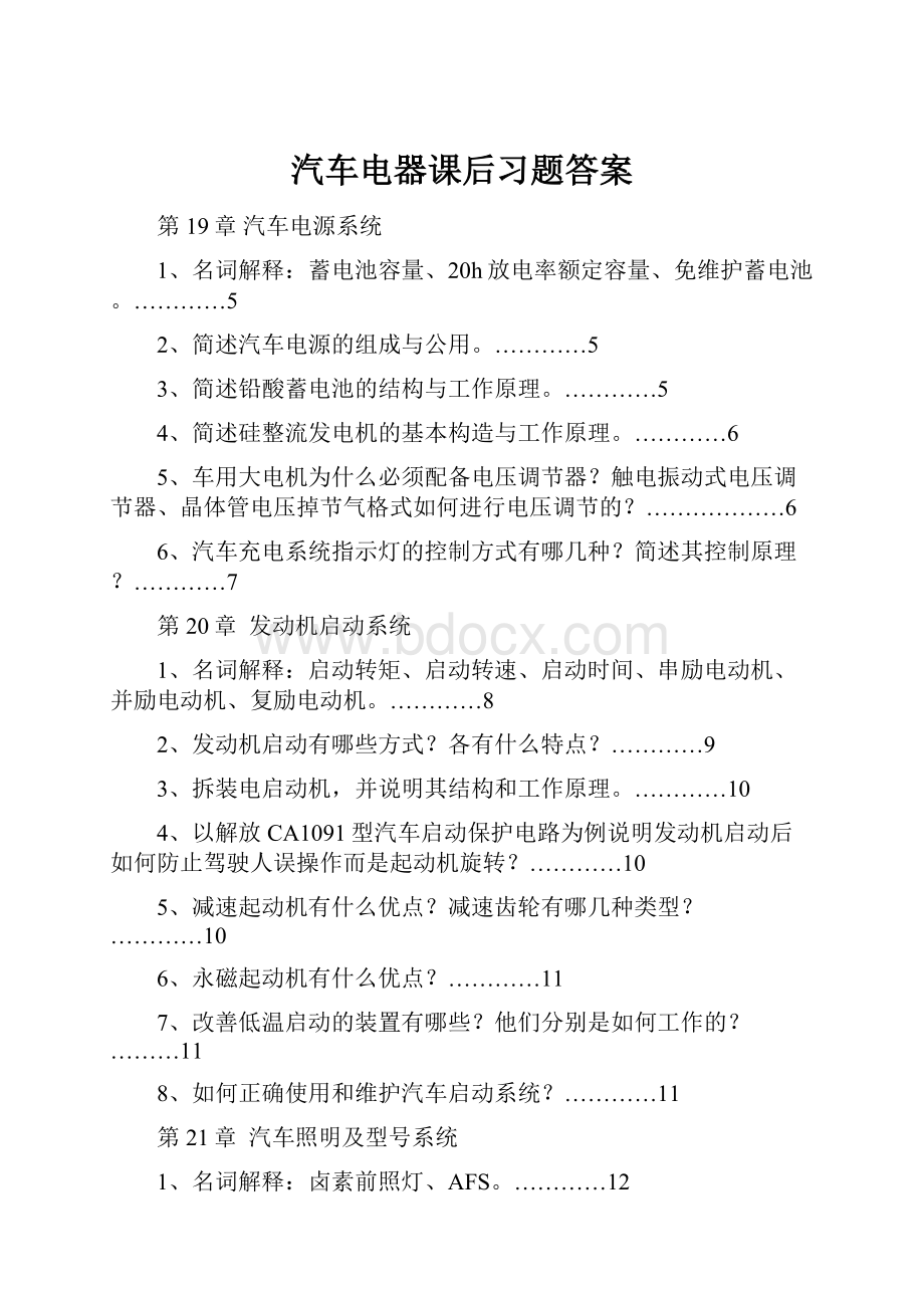 汽车电器课后习题答案.docx