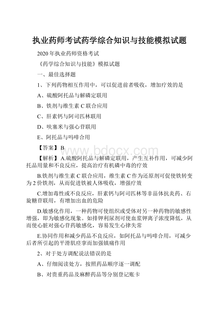 执业药师考试药学综合知识与技能模拟试题.docx_第1页