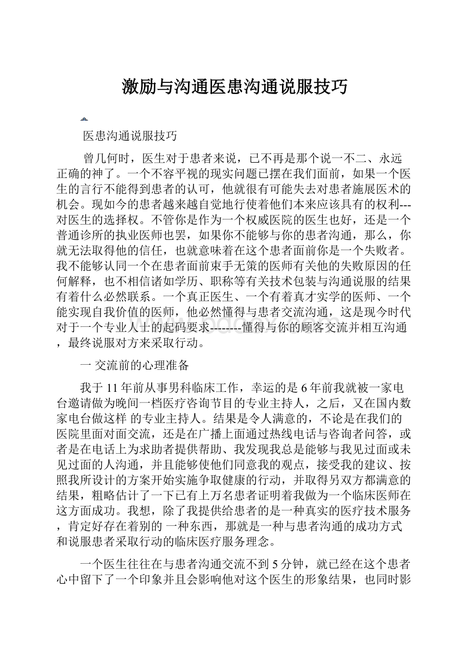 激励与沟通医患沟通说服技巧.docx_第1页