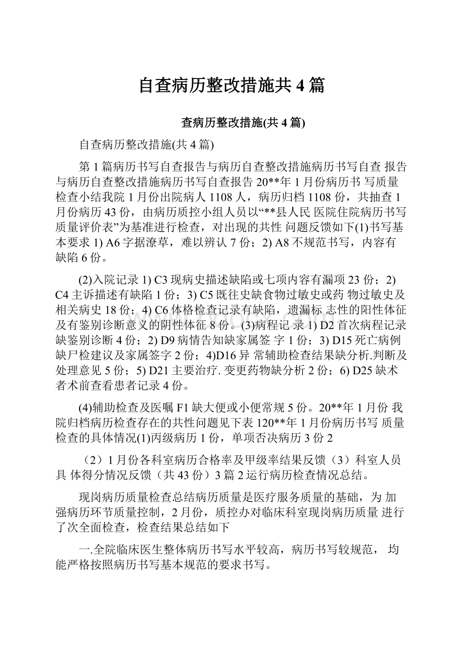 自查病历整改措施共4篇.docx