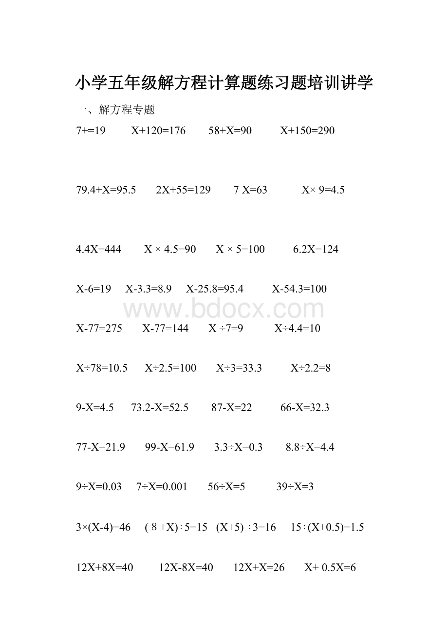 小学五年级解方程计算题练习题培训讲学.docx_第1页