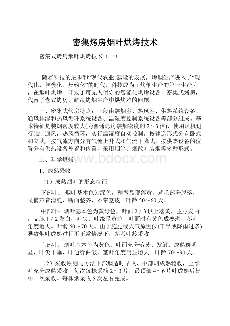 密集烤房烟叶烘烤技术.docx