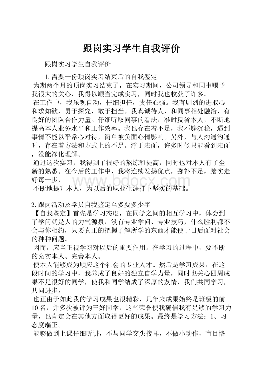 跟岗实习学生自我评价.docx