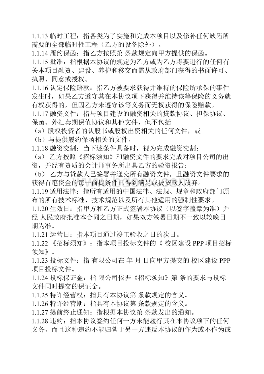 教育设施建设PPP项目合同协议书范本.docx_第3页