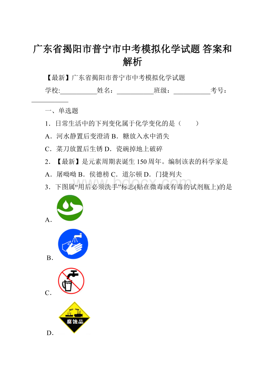 广东省揭阳市普宁市中考模拟化学试题 答案和解析.docx