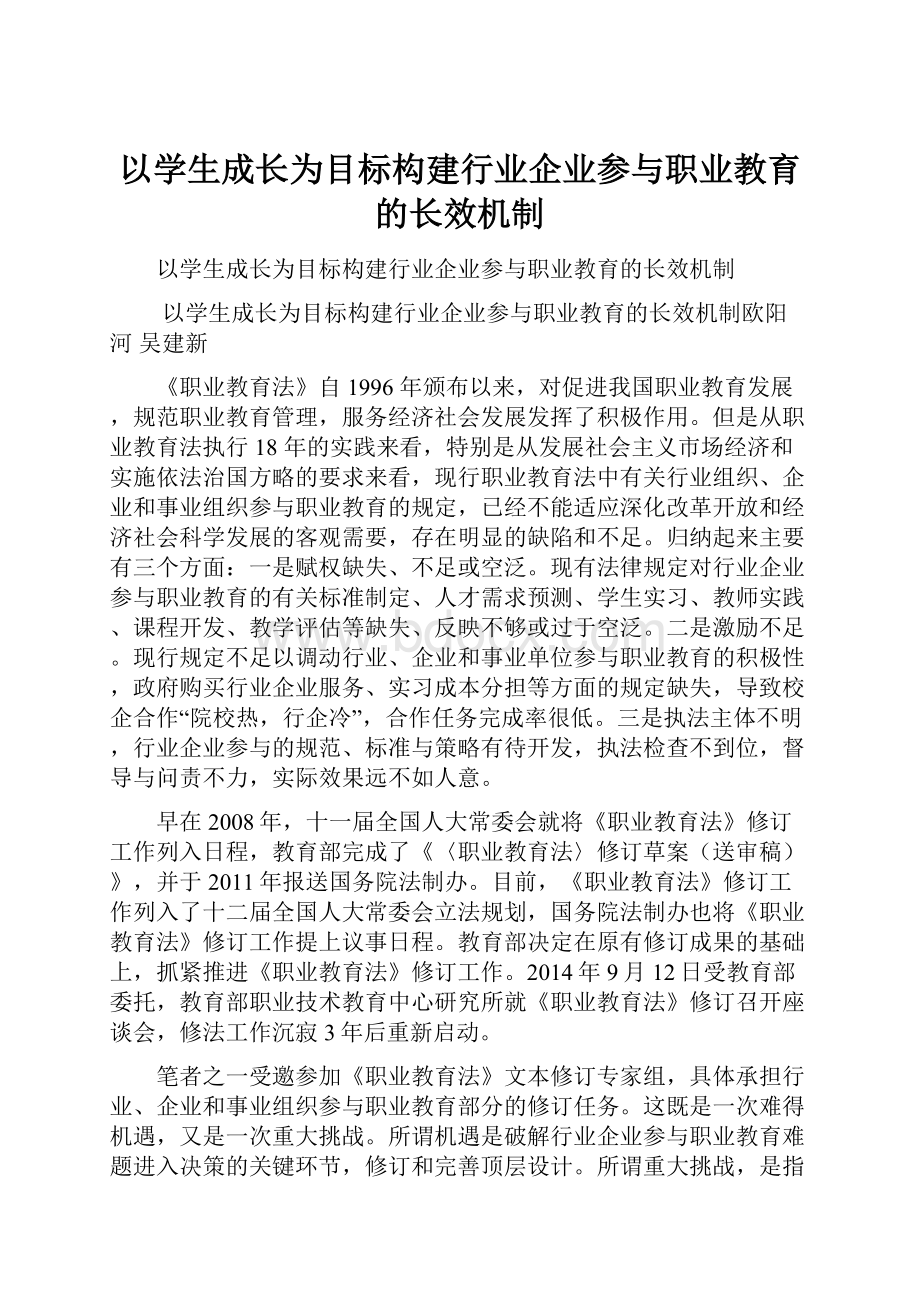 以学生成长为目标构建行业企业参与职业教育的长效机制.docx