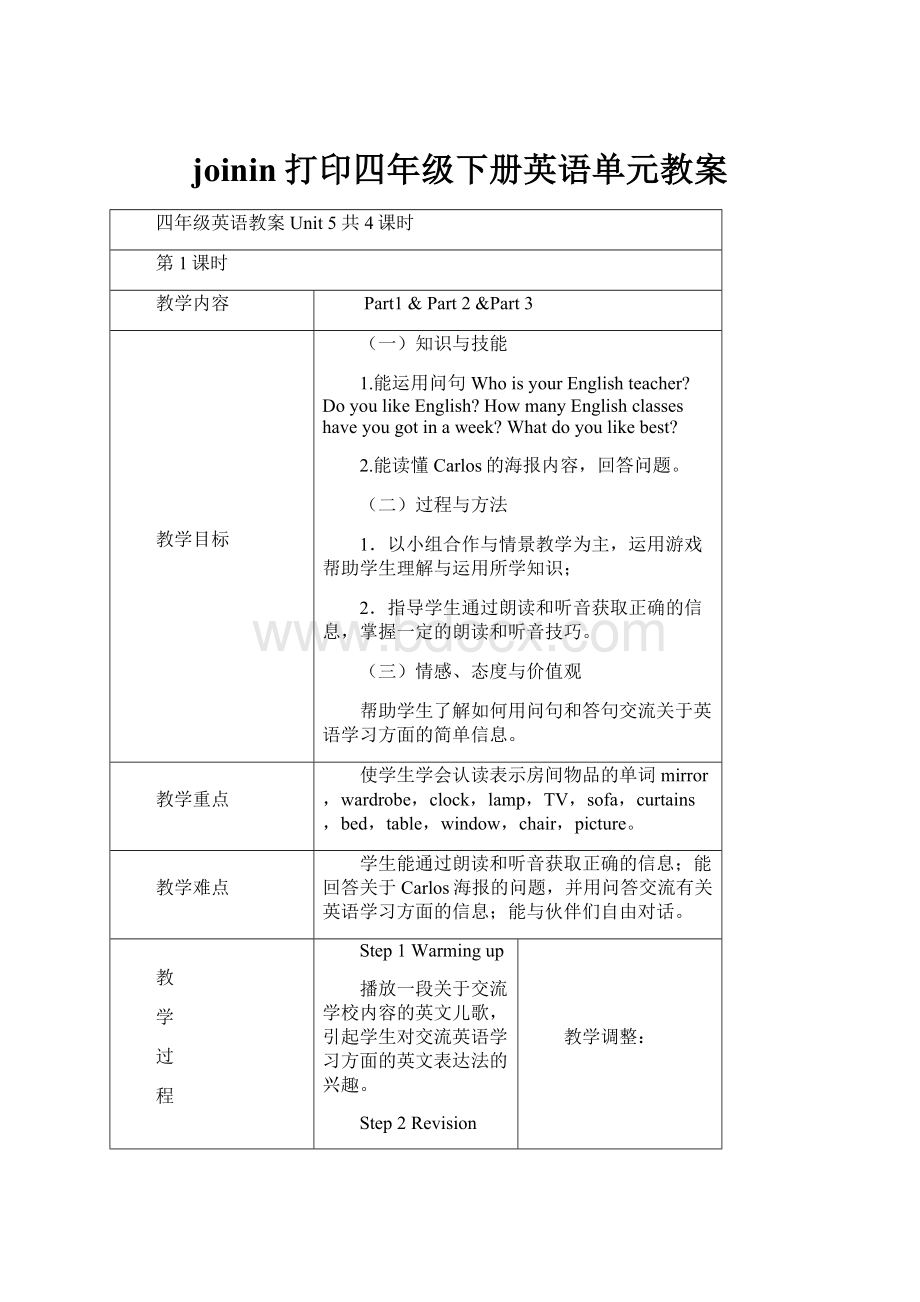 joinin打印四年级下册英语单元教案.docx_第1页