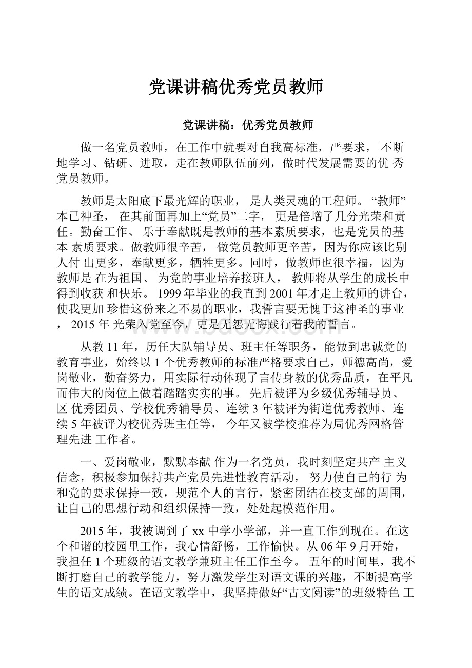 党课讲稿优秀党员教师.docx_第1页