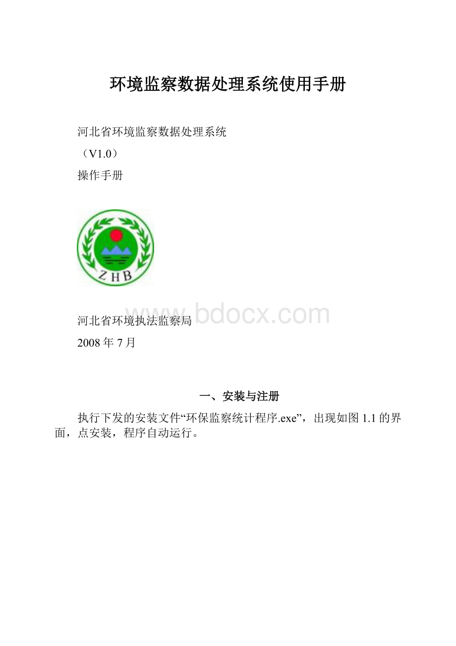 环境监察数据处理系统使用手册.docx