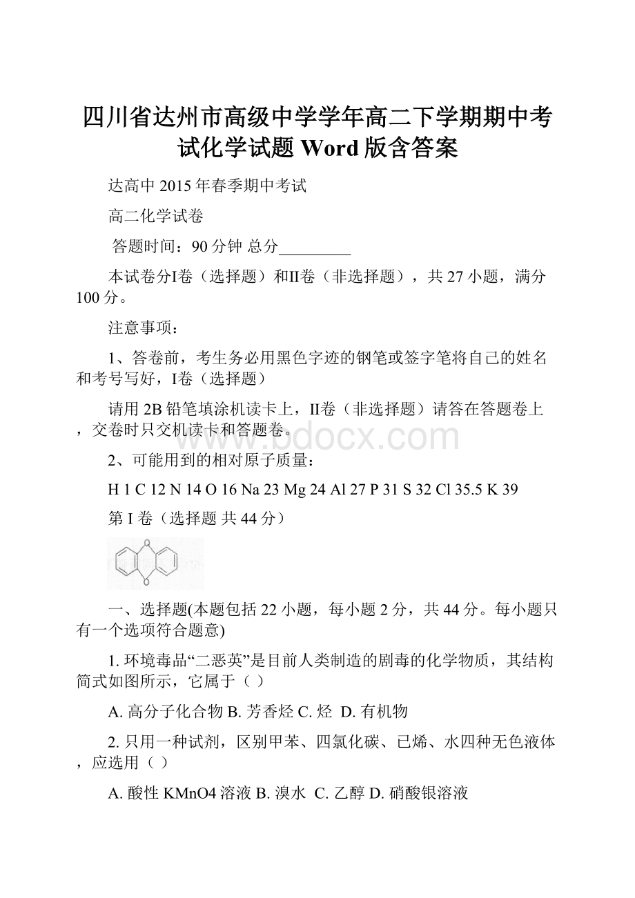 四川省达州市高级中学学年高二下学期期中考试化学试题 Word版含答案.docx