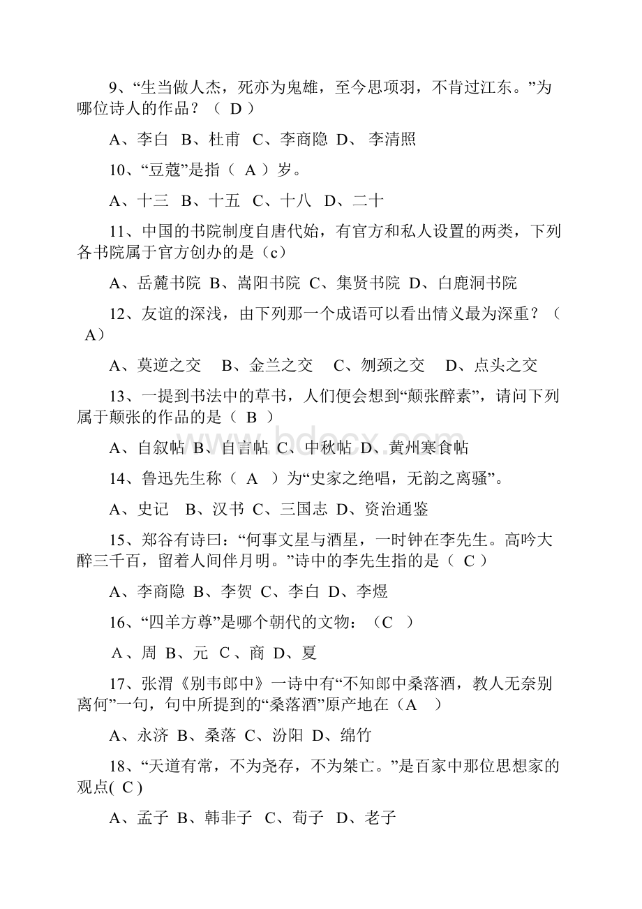 国学知识竞赛题答案.docx_第2页