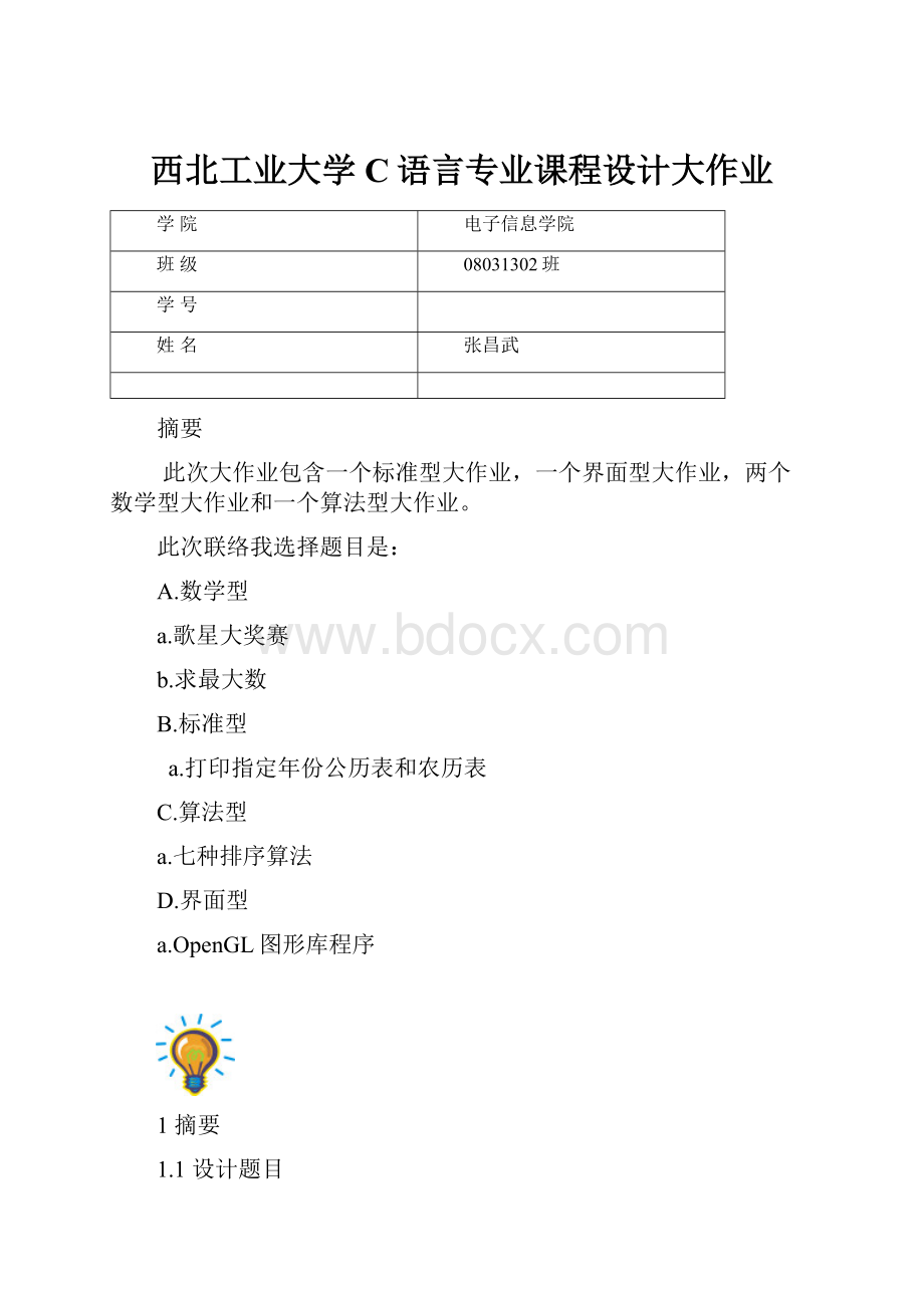 西北工业大学C语言专业课程设计大作业.docx_第1页