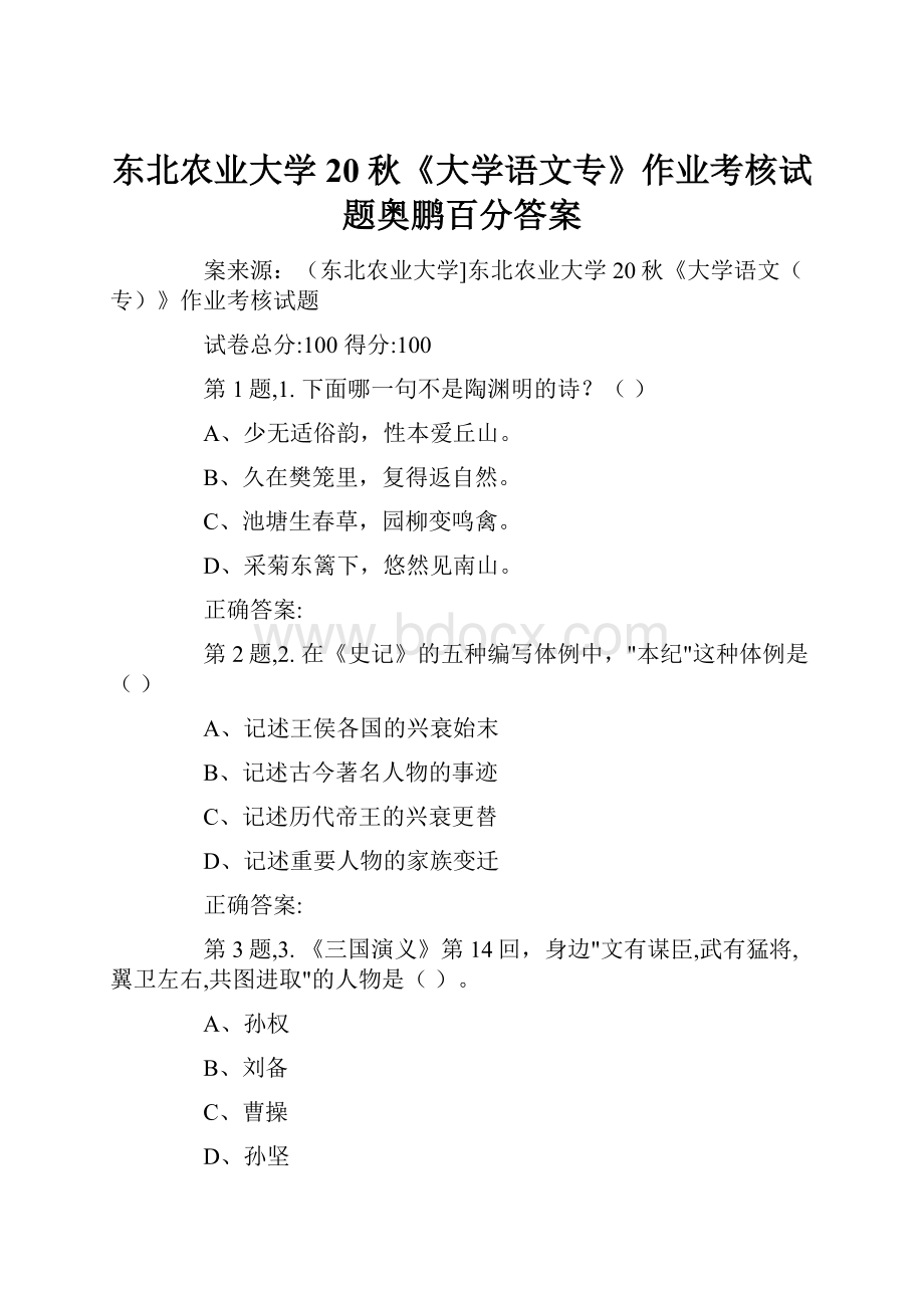 东北农业大学20秋《大学语文专》作业考核试题奥鹏百分答案.docx