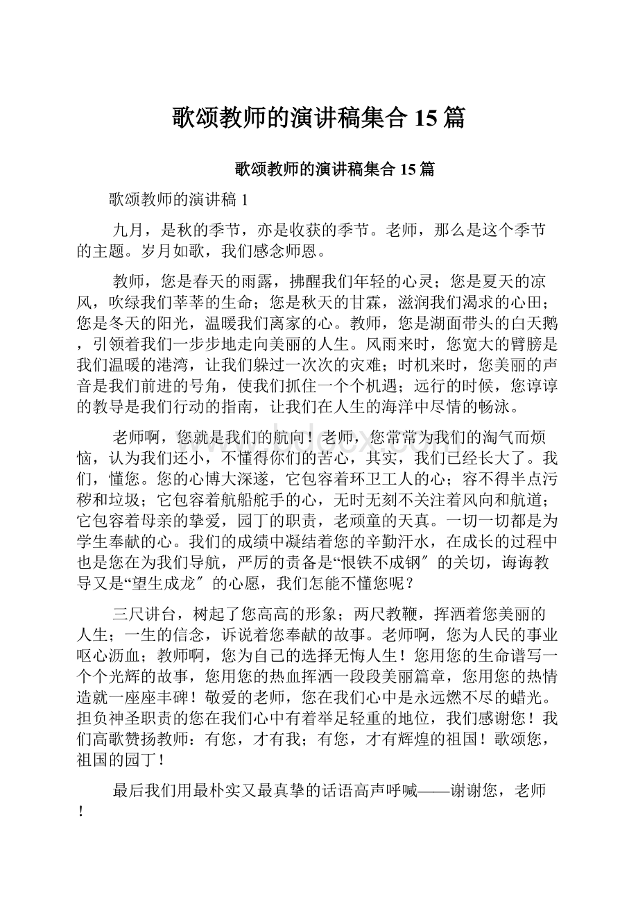 歌颂教师的演讲稿集合15篇.docx