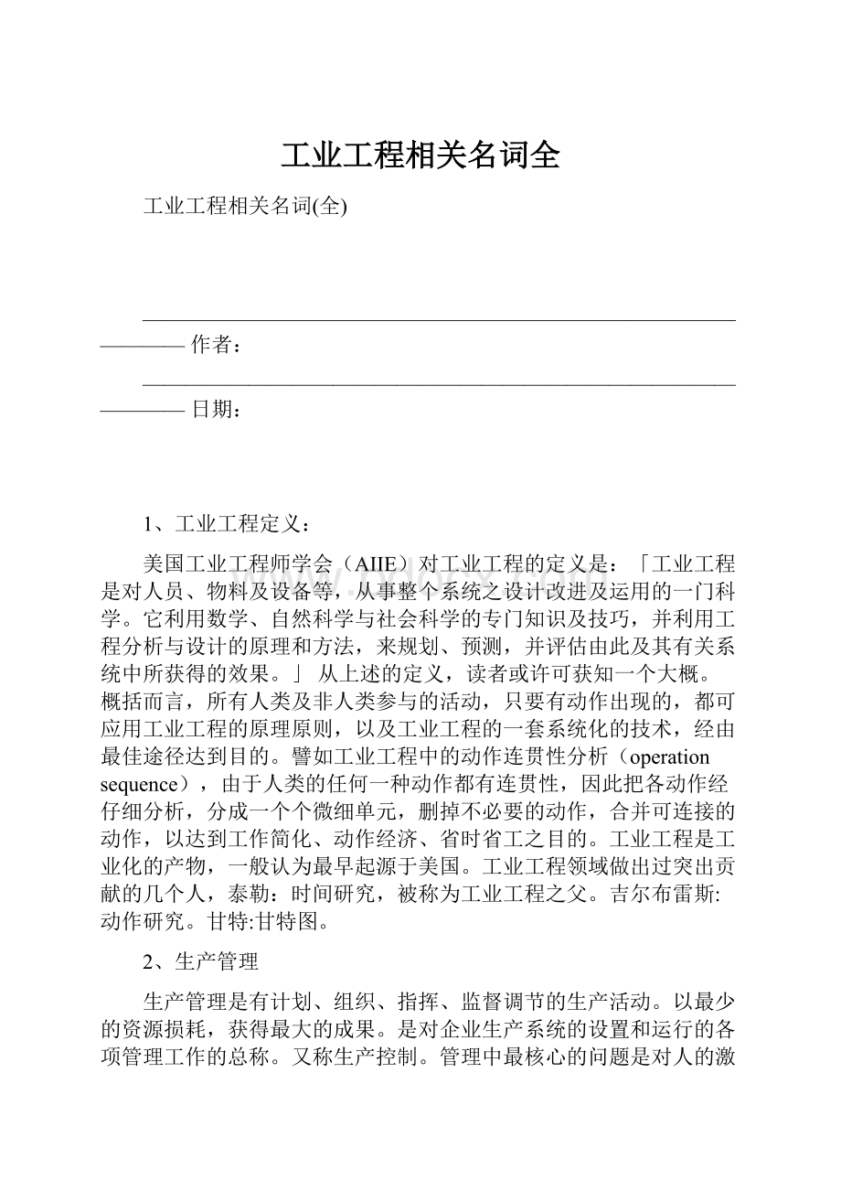 工业工程相关名词全.docx