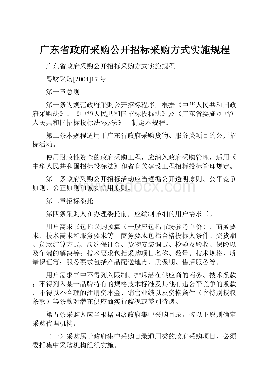 广东省政府采购公开招标采购方式实施规程.docx