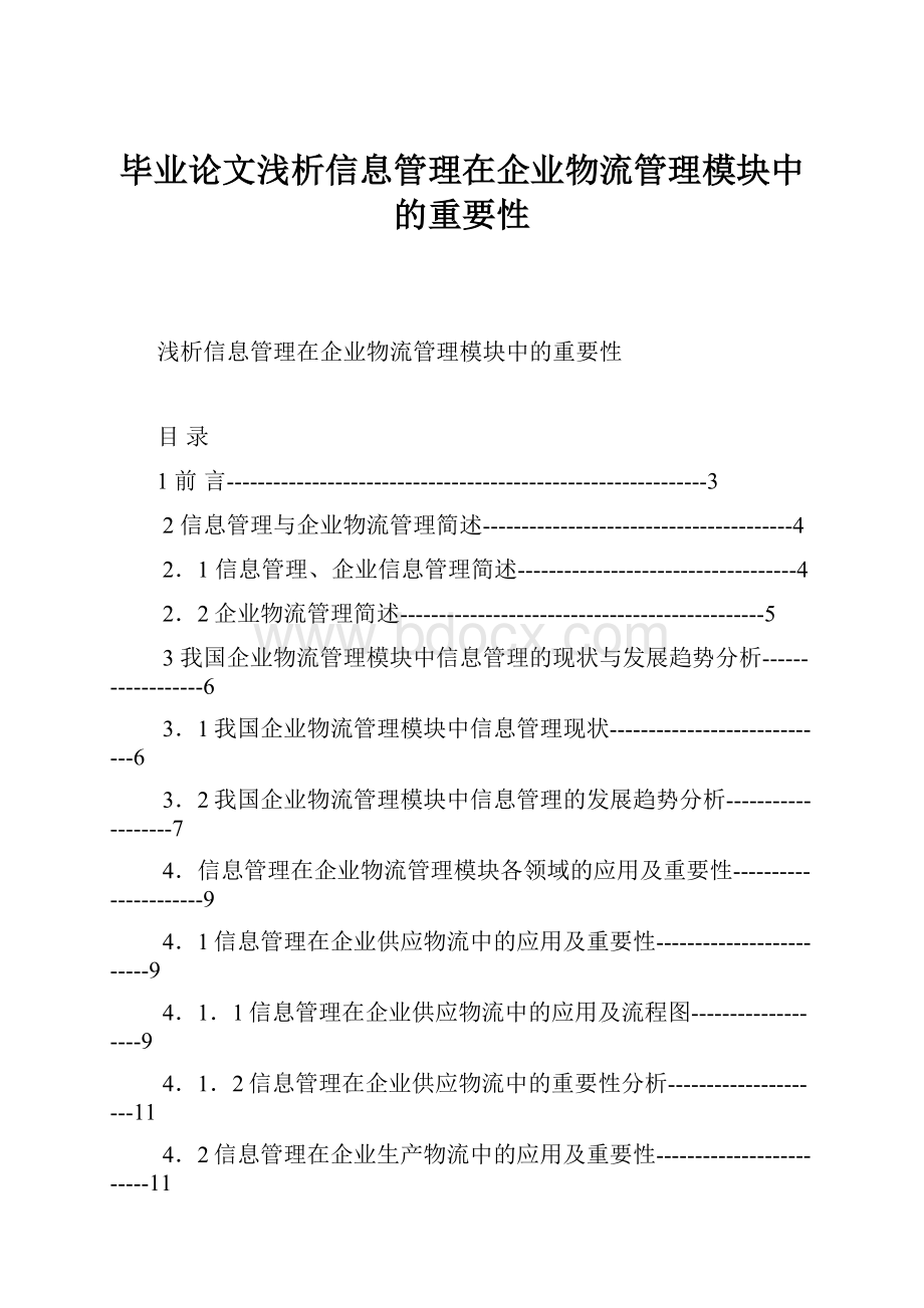 毕业论文浅析信息管理在企业物流管理模块中的重要性.docx