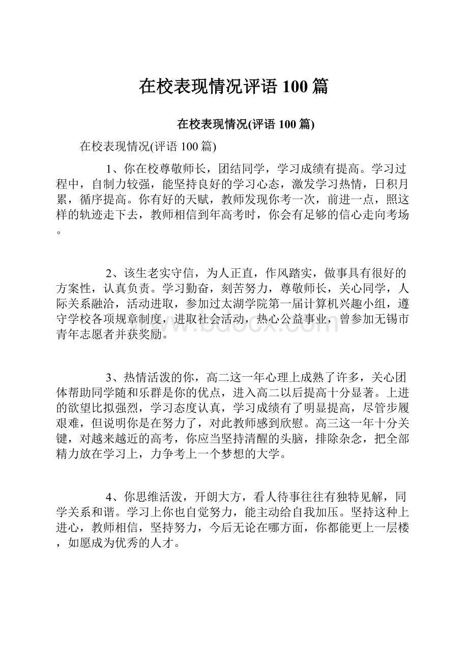 在校表现情况评语100篇.docx