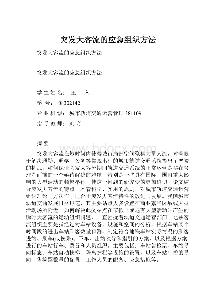 突发大客流的应急组织方法.docx_第1页