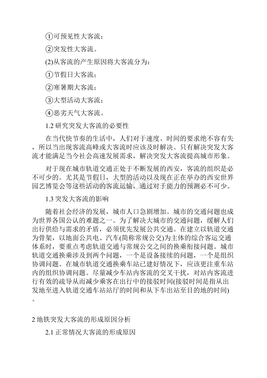 突发大客流的应急组织方法.docx_第3页