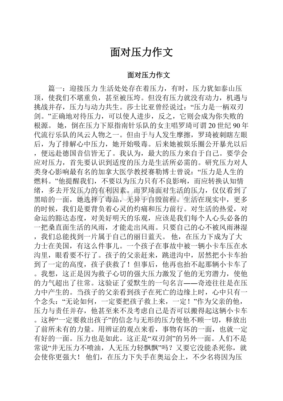 面对压力作文.docx_第1页