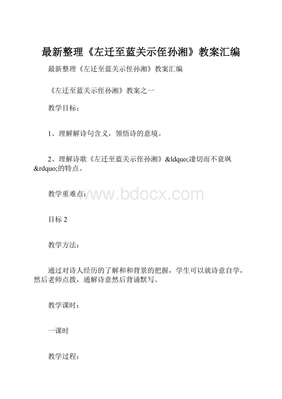 最新整理《左迁至蓝关示侄孙湘》教案汇编.docx