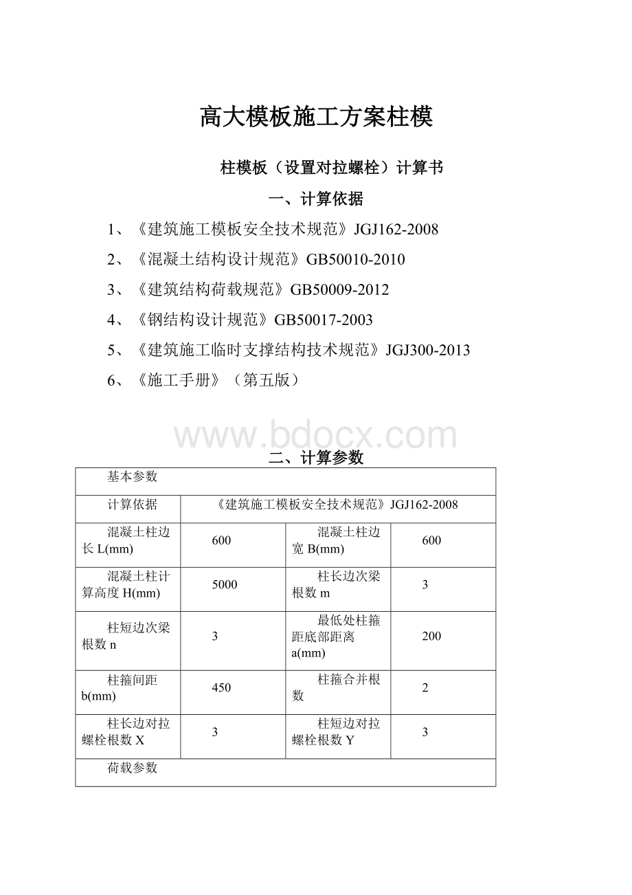 高大模板施工方案柱模.docx