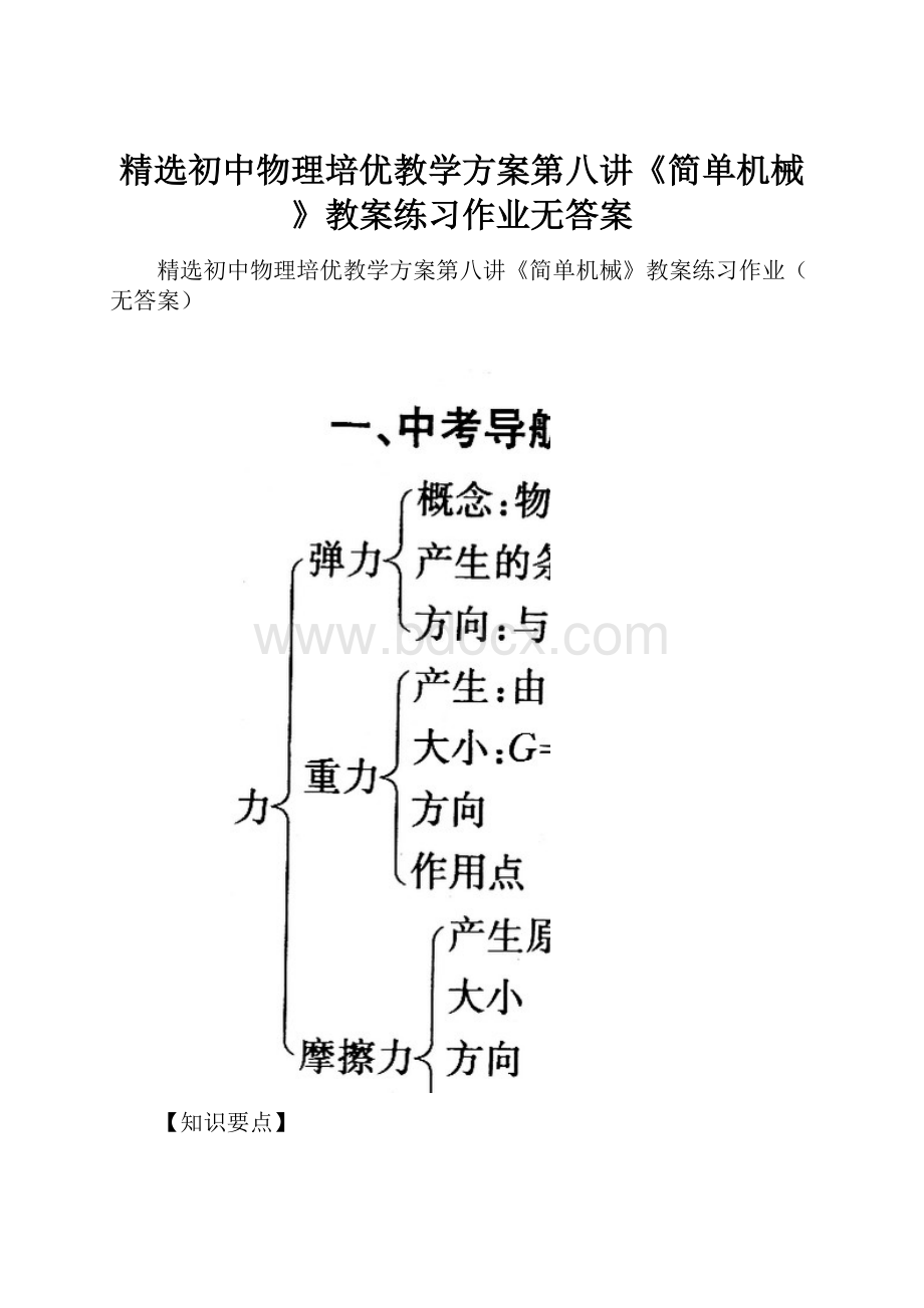 精选初中物理培优教学方案第八讲《简单机械》教案练习作业无答案.docx_第1页