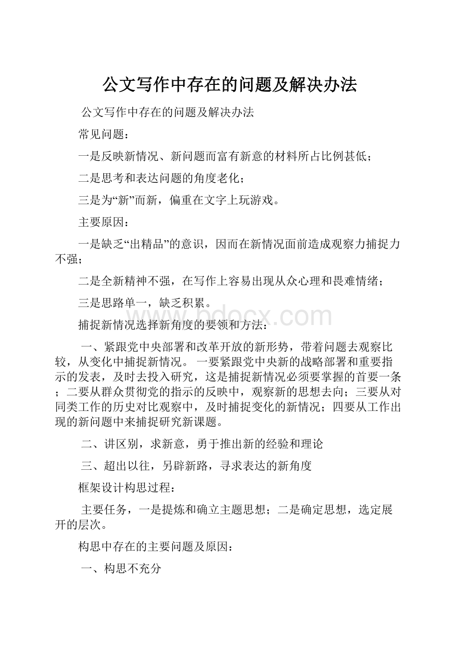 公文写作中存在的问题及解决办法.docx