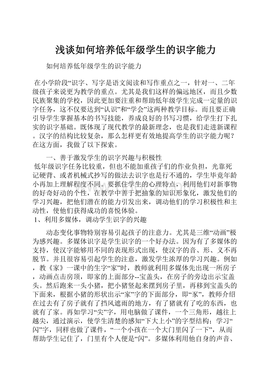 浅谈如何培养低年级学生的识字能力.docx