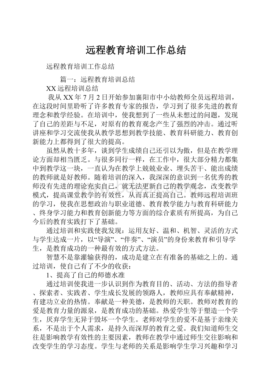 远程教育培训工作总结.docx