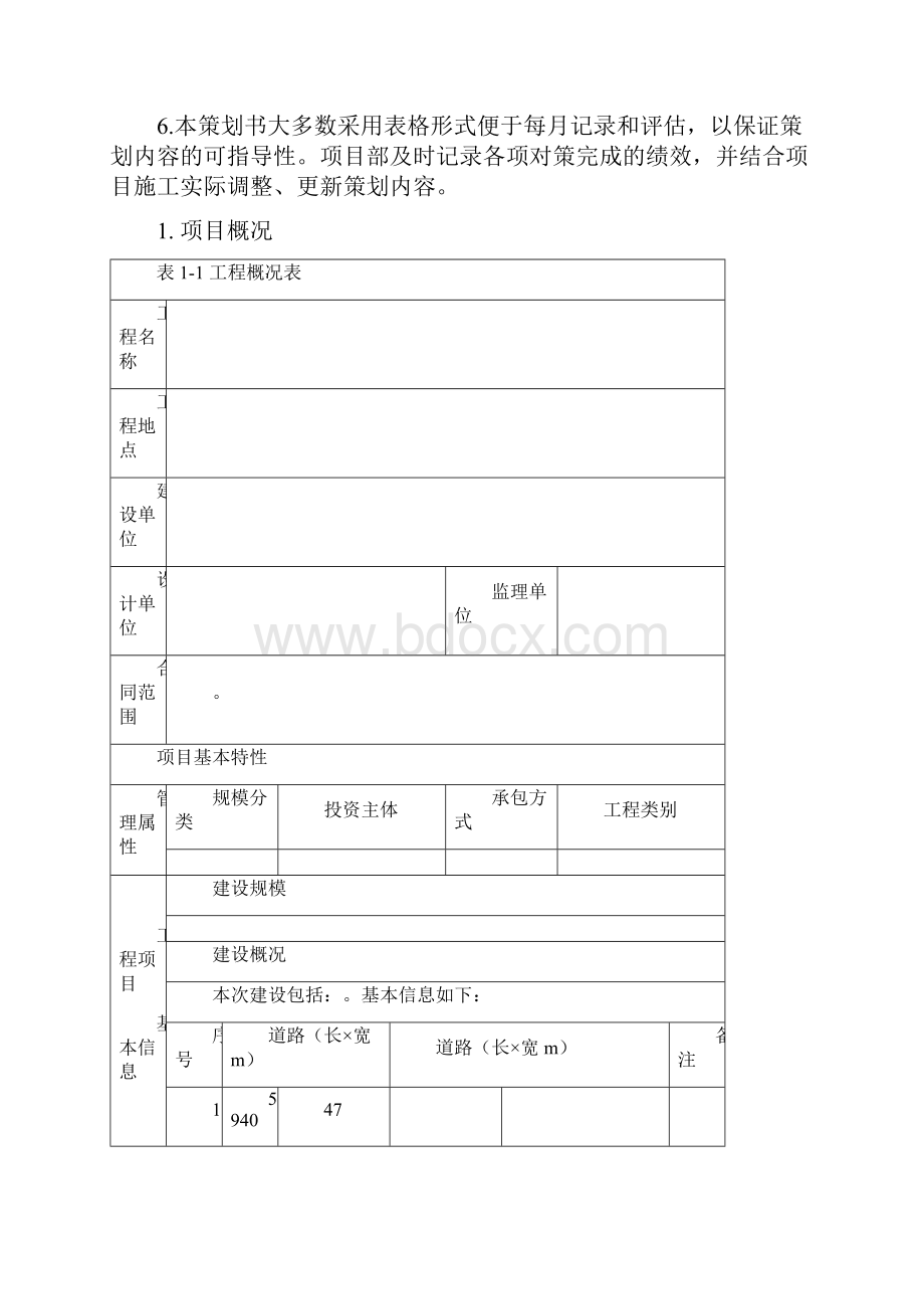 工程项目策划书的模板.docx_第2页