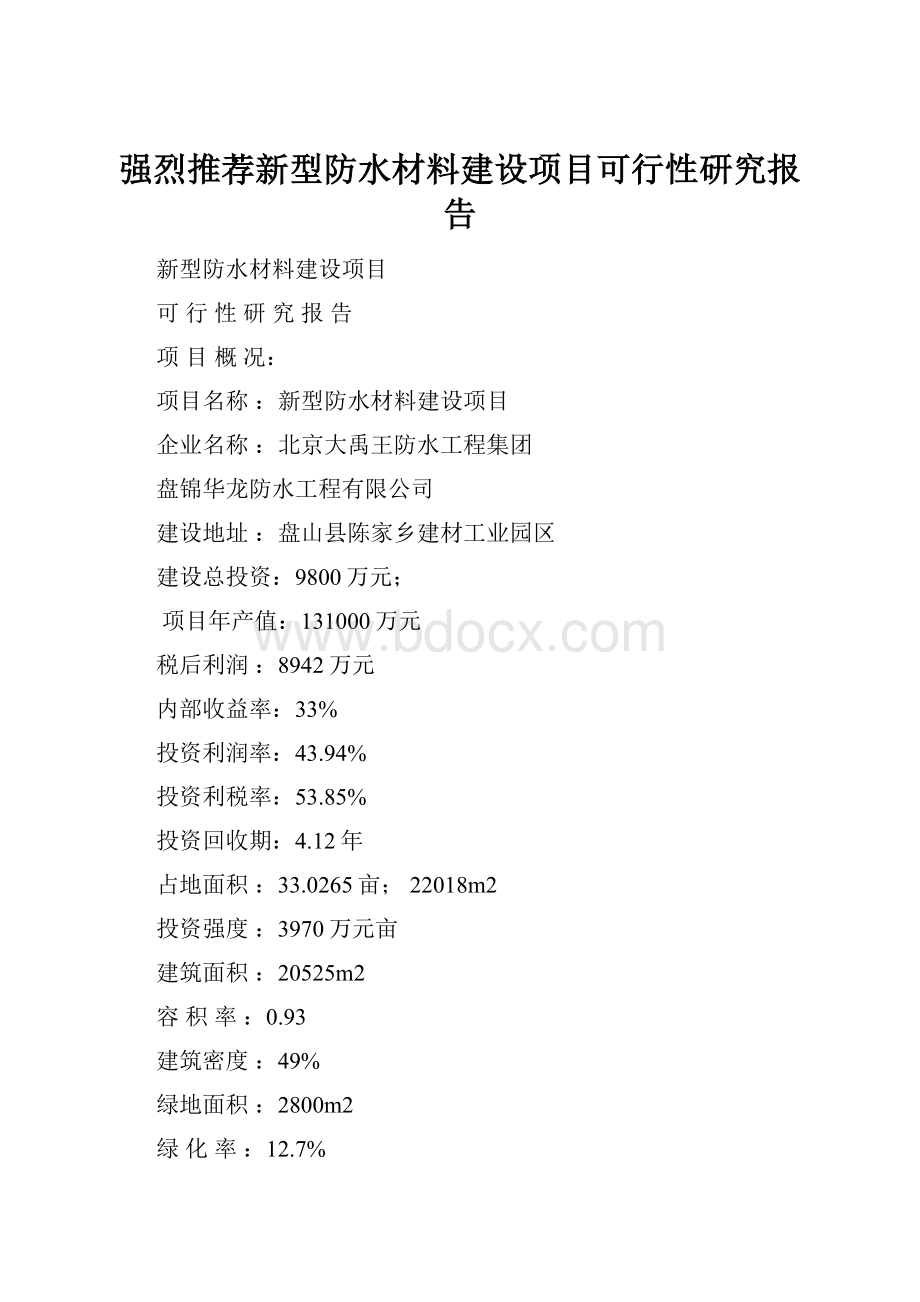 强烈推荐新型防水材料建设项目可行性研究报告.docx