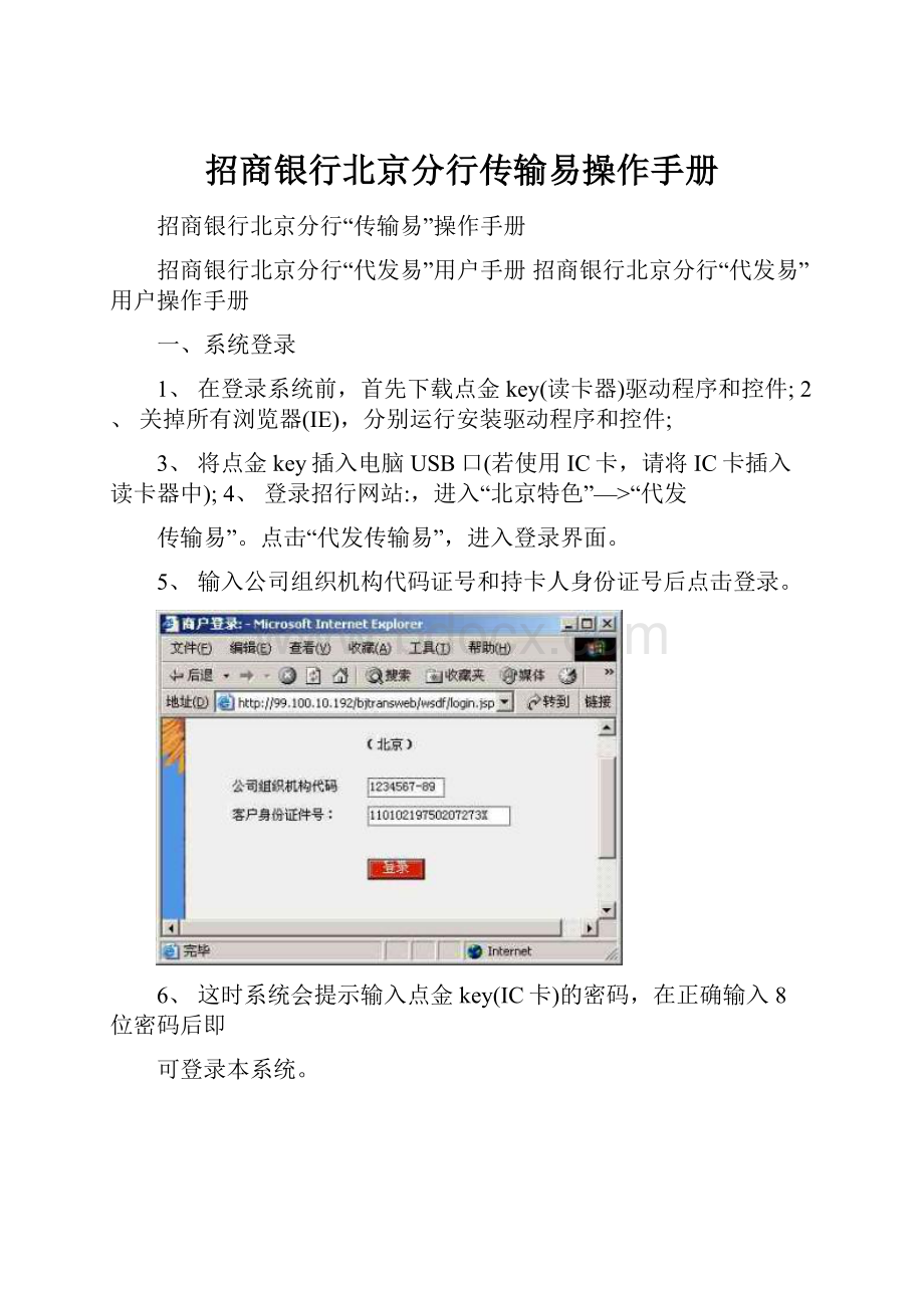 招商银行北京分行传输易操作手册.docx