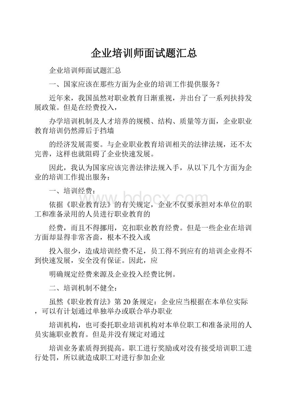 企业培训师面试题汇总.docx