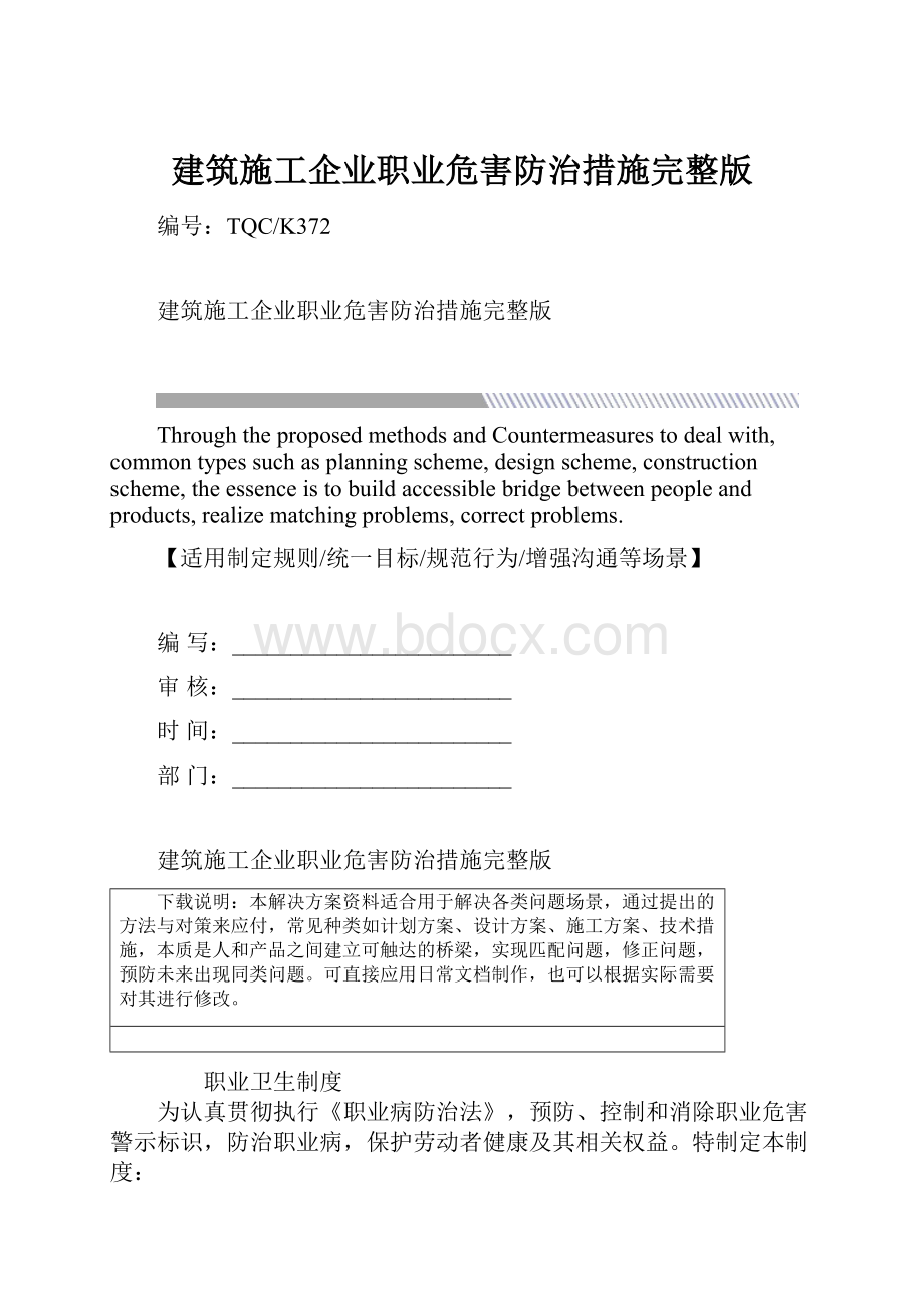 建筑施工企业职业危害防治措施完整版.docx