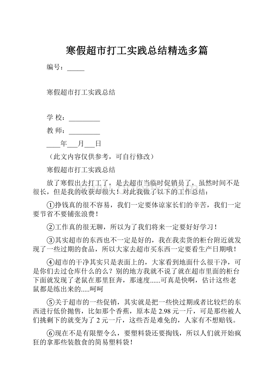 寒假超市打工实践总结精选多篇.docx