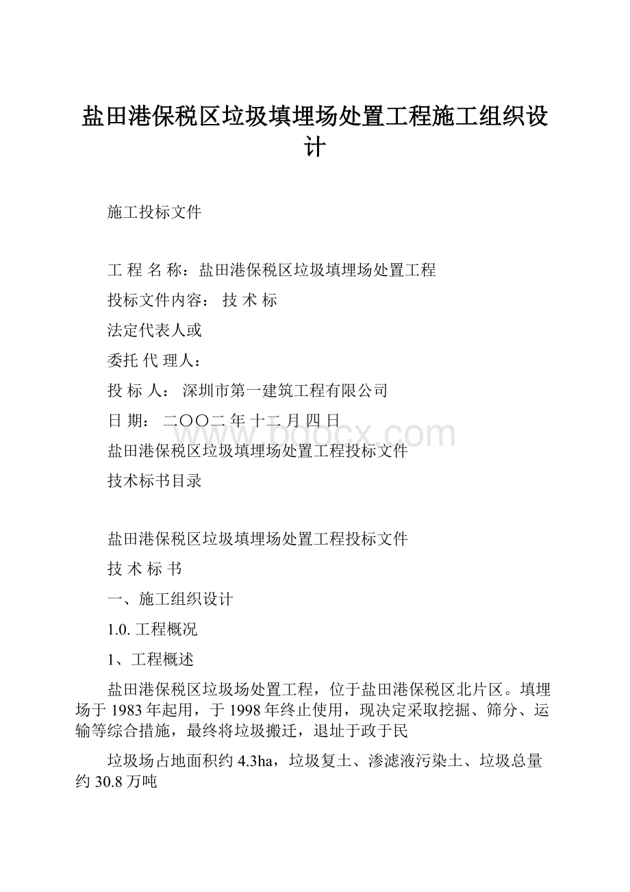 盐田港保税区垃圾填埋场处置工程施工组织设计.docx_第1页