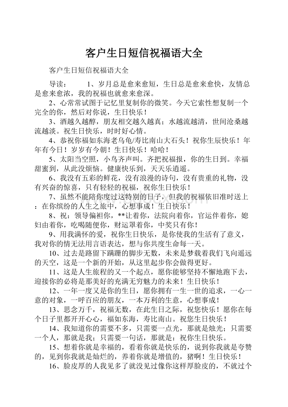 客户生日短信祝福语大全.docx_第1页