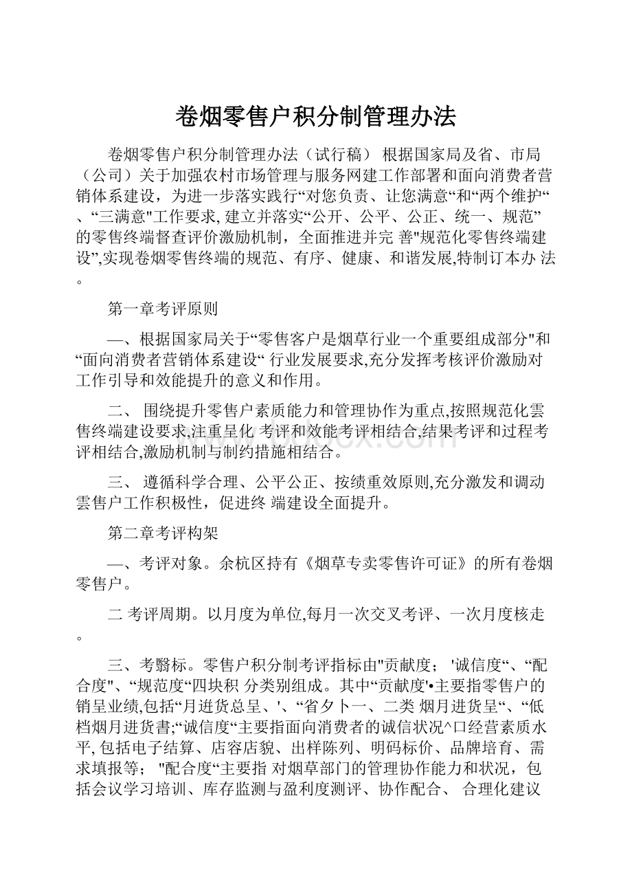 卷烟零售户积分制管理办法.docx