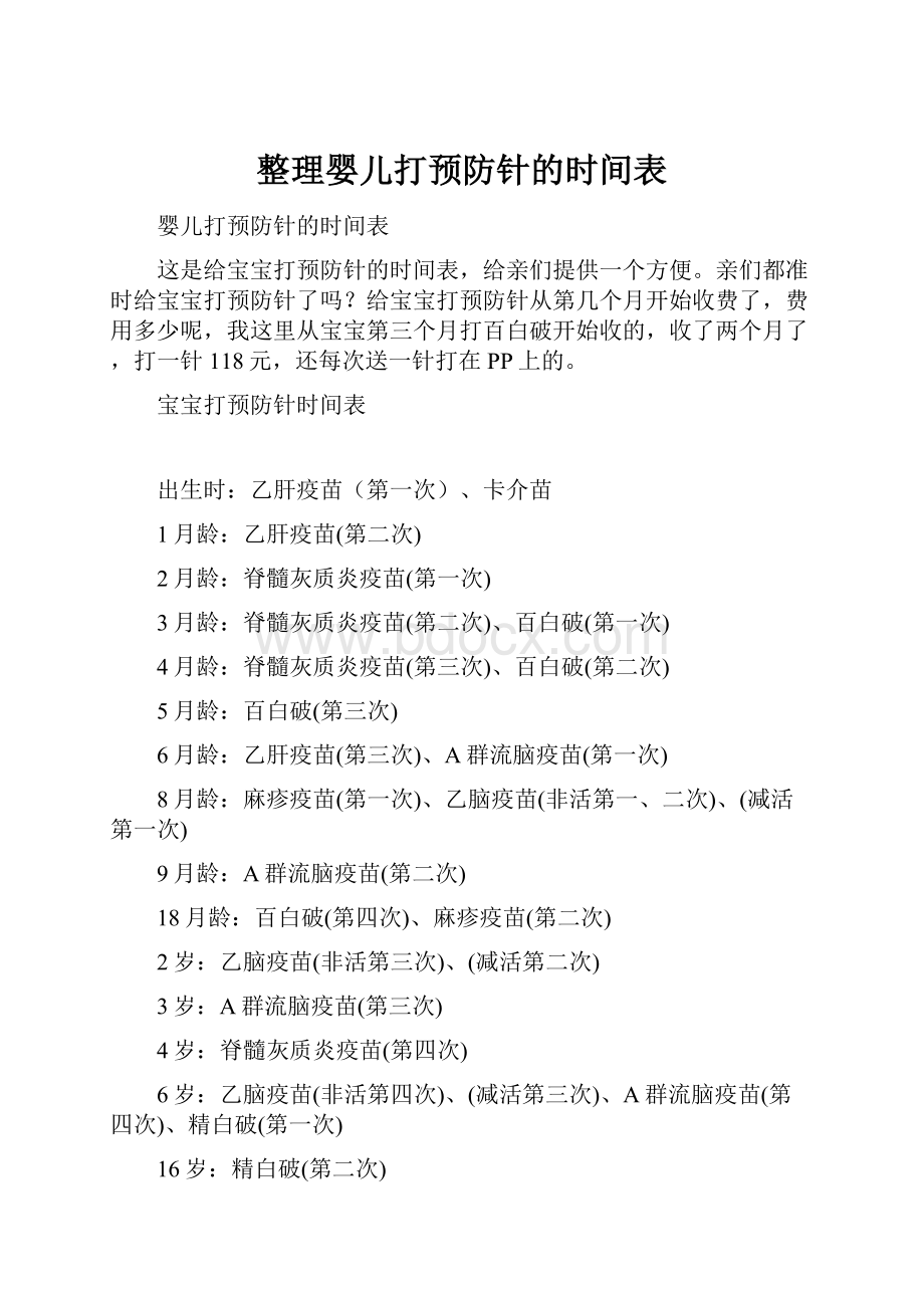 整理婴儿打预防针的时间表.docx_第1页