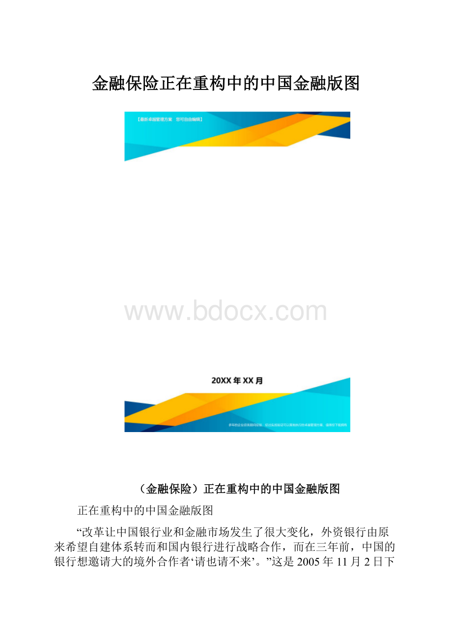 金融保险正在重构中的中国金融版图.docx