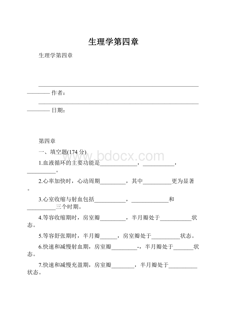 生理学第四章.docx_第1页