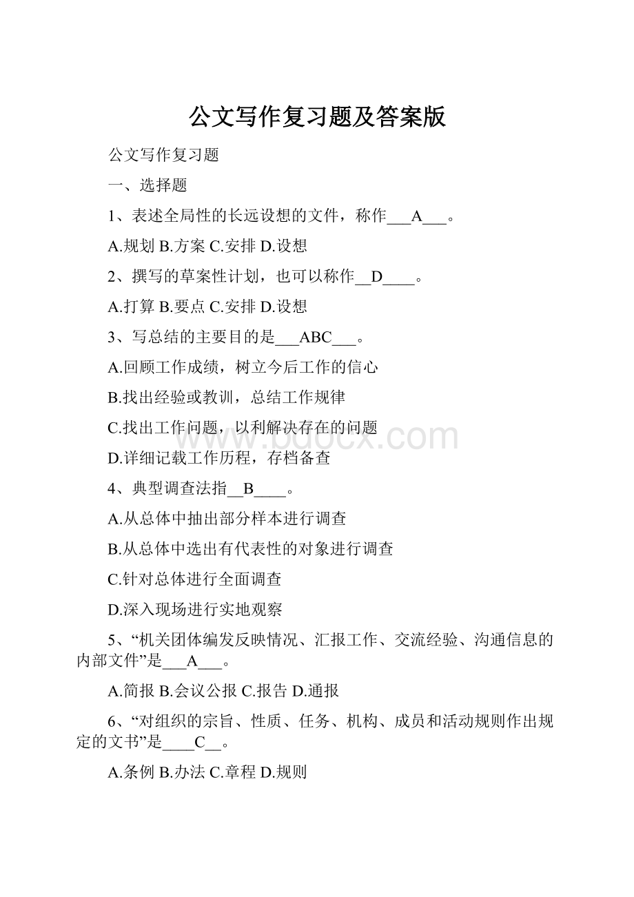 公文写作复习题及答案版.docx