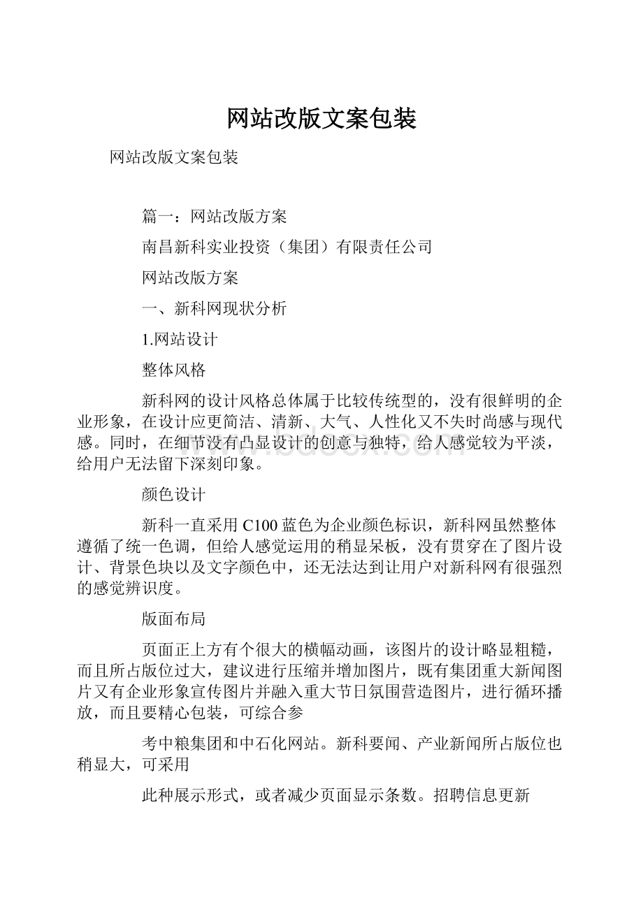 网站改版文案包装.docx